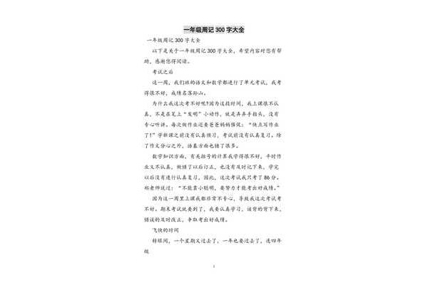 一年级周记