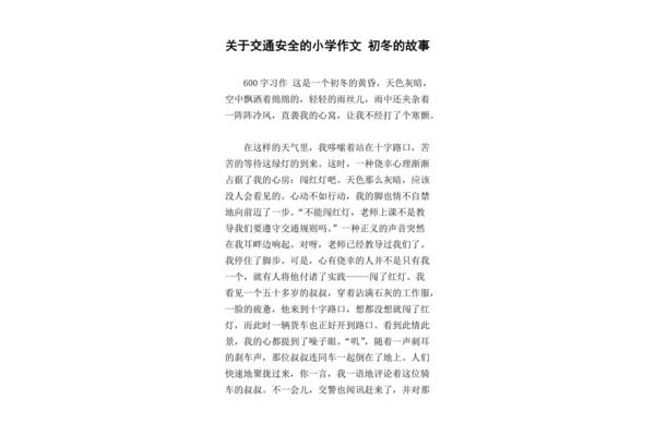 交通安全作文