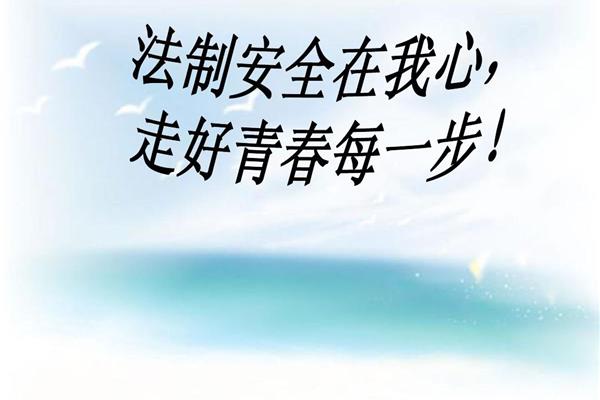 法制教育内容
