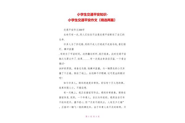 交通安全作文