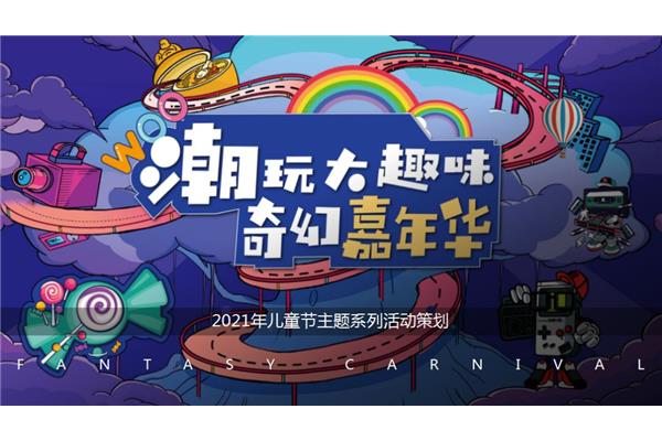 儿童节活动策划