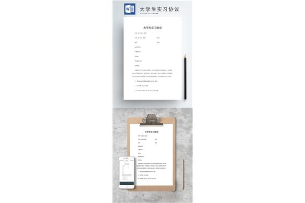 大学生实习协议
