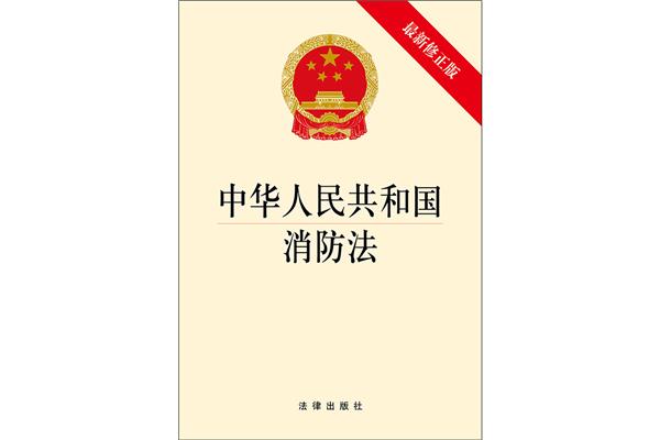 最新消防法