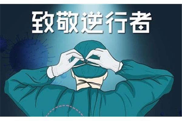 致敬逆行者