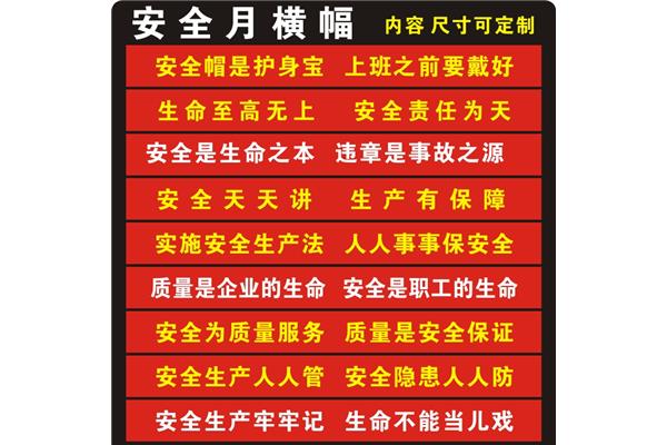 安全月标语
