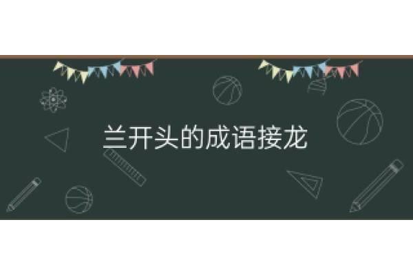 兰字开头的成语