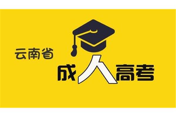 成考报名条件