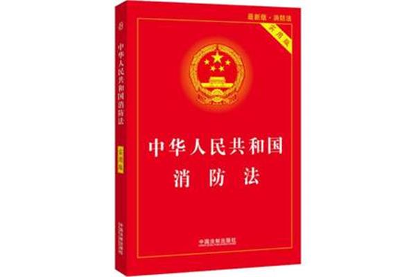 最新消防法