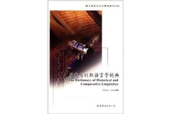 历史比较语言学