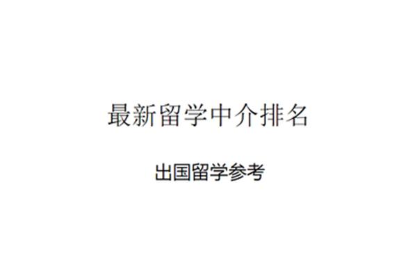 伯乐留学中介