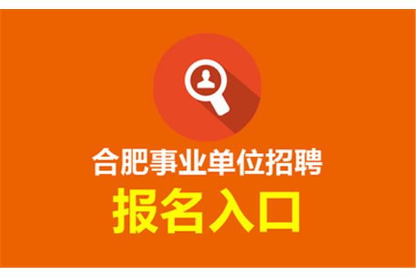 合肥人事网
