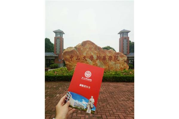 中山大学新华学院
