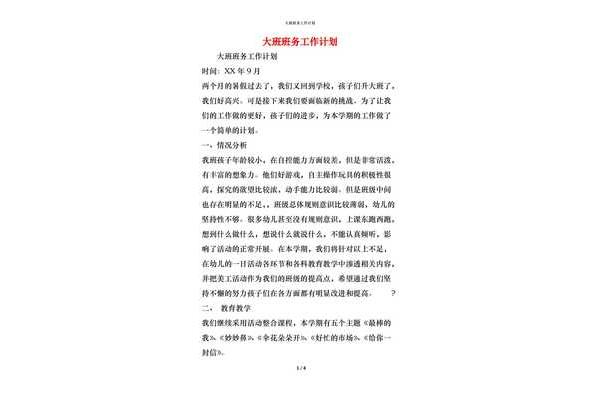 大班班务计划