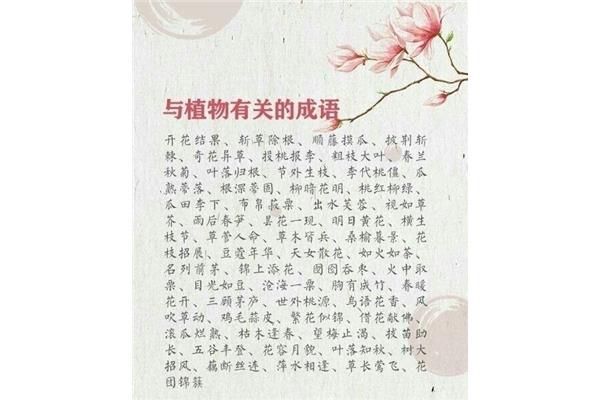 有关植物的成语