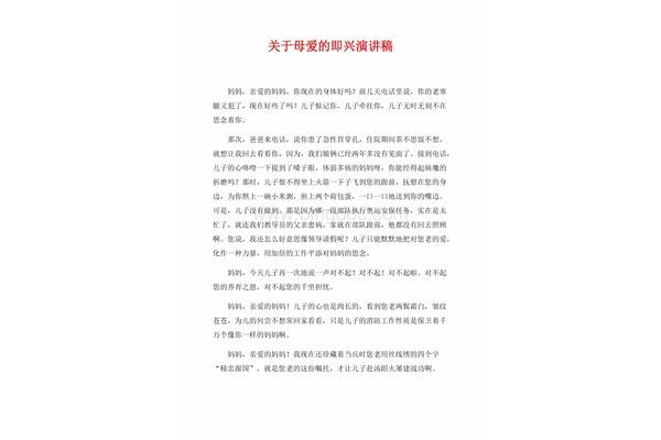 关于母爱的演讲稿