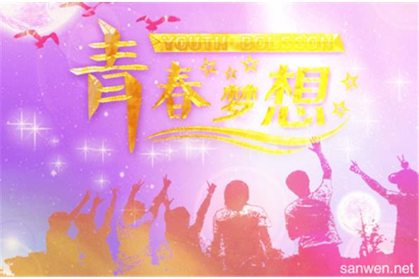 青春的格言