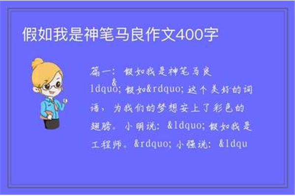 假如我是神笔马良