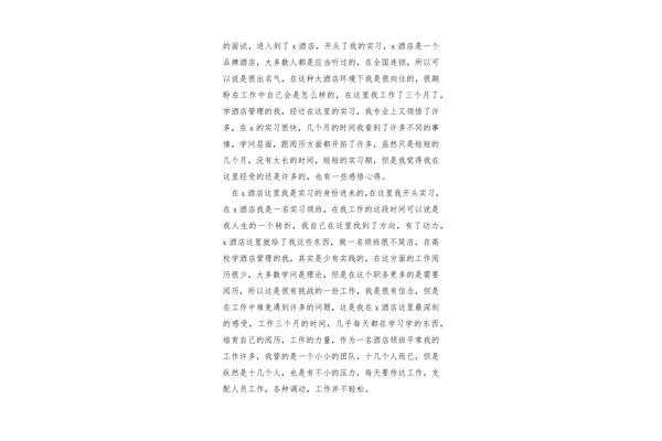 酒店实习心得