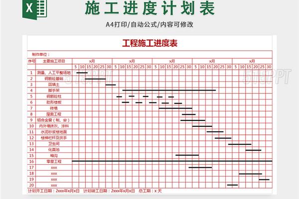 工程进度表