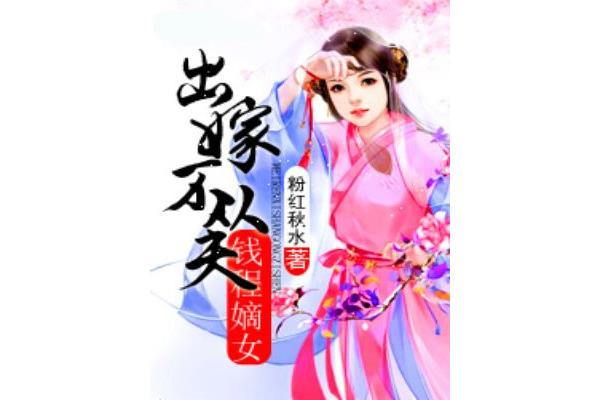 出嫁不从夫