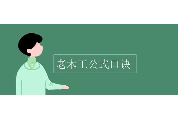 老木工公式口诀