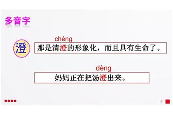 澄的多音字