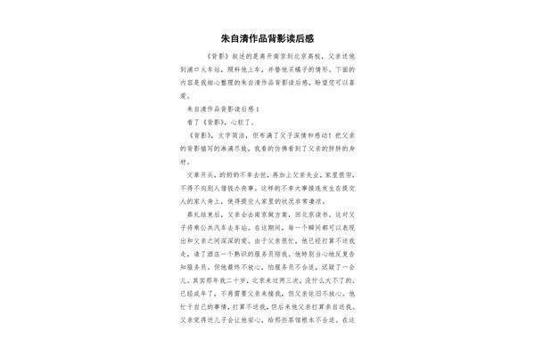 背影朱自清读后感