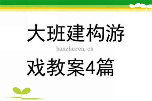 大班建构游戏教案
