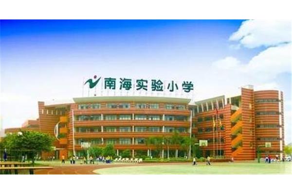 南海实验小学