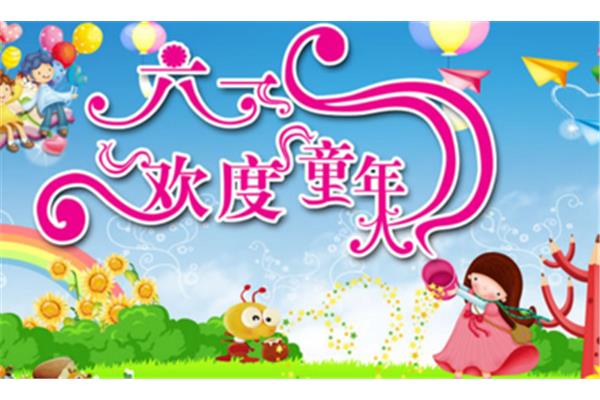 儿童节活动策划