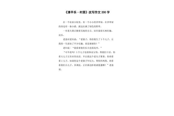 清平乐村居改写
