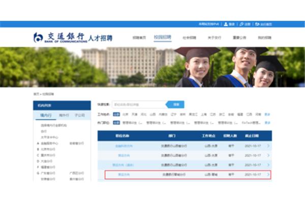 交通银行人才招聘