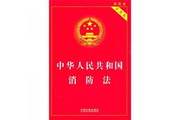 最新消防法
