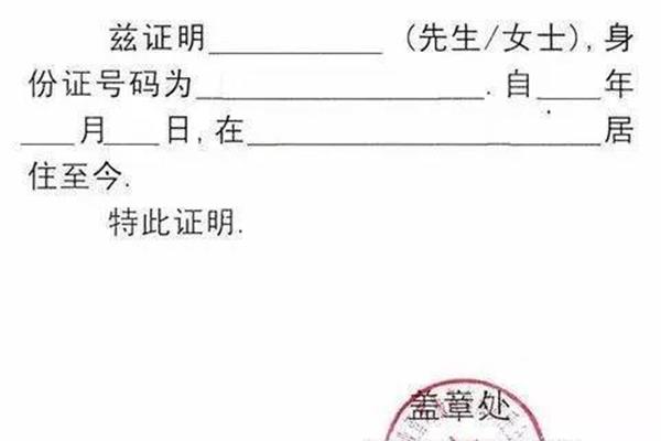 长期居住证明