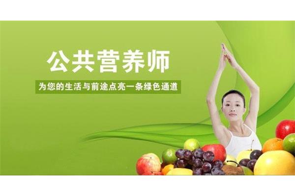 公众营养师