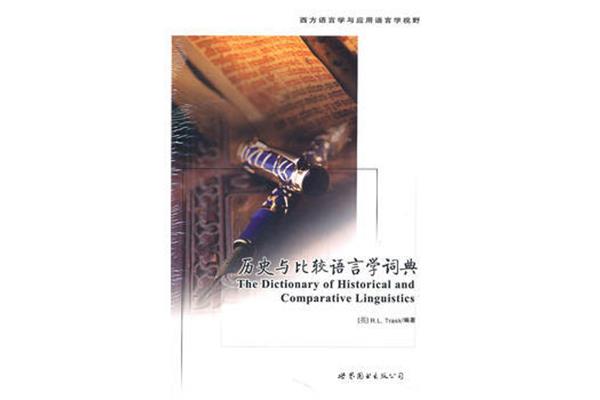 历史比较语言学