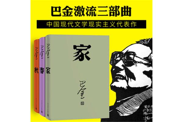 巴金的代表作品