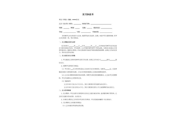 大学生实习协议