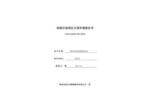 项目立项申请报告