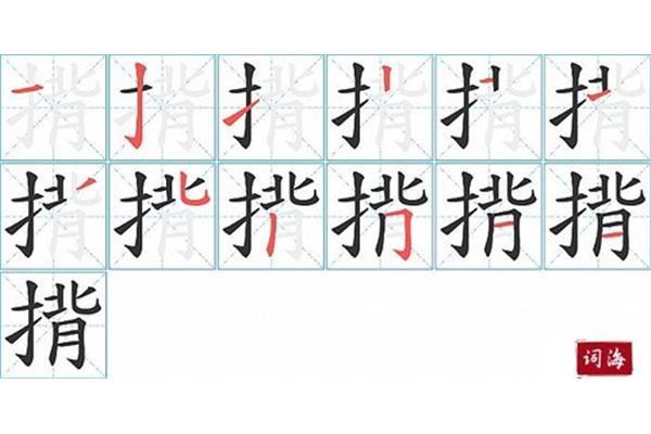 背字的笔顺