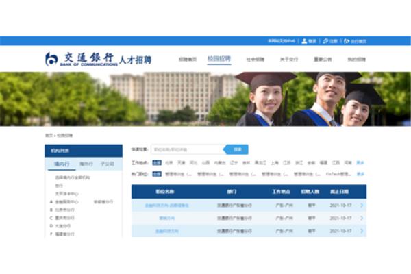 交通银行人才招聘