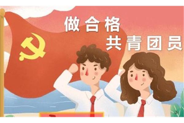 共青团员是什么