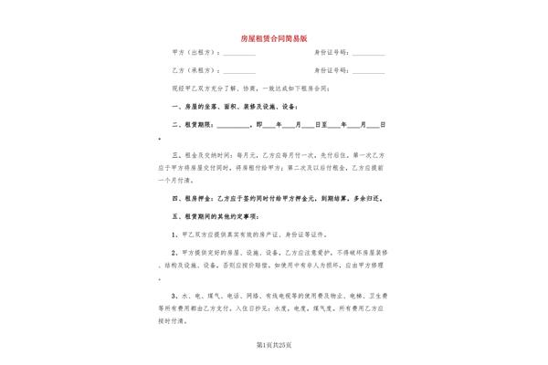租房合同简易版