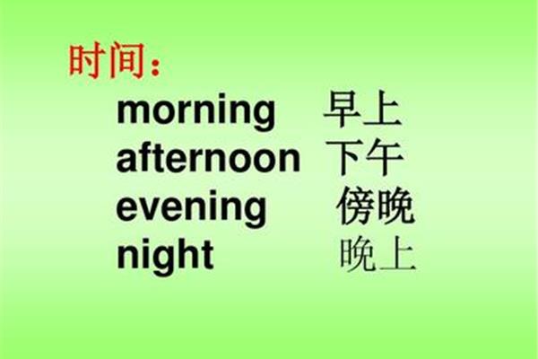 傍晚的英文