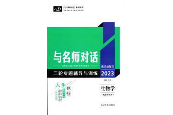 与名师对话