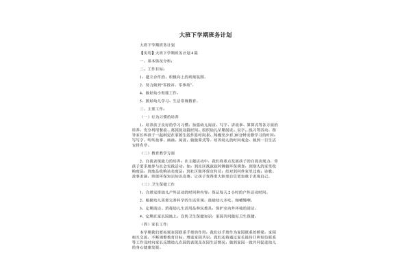 大班班务计划