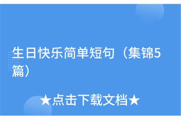 简单快乐的短句