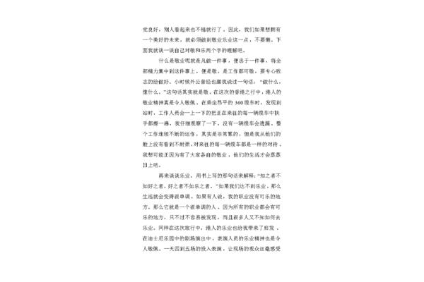 敬业与乐业读后感