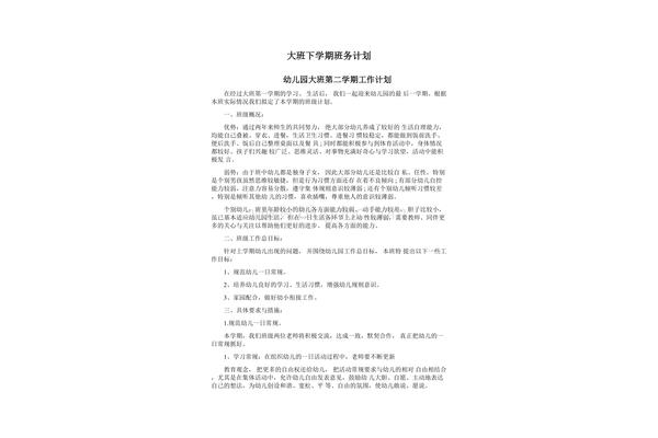 大班班务计划