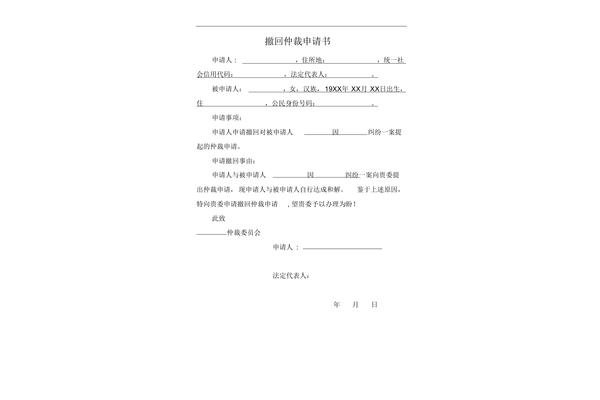 撤回仲裁申请书